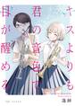 キスよりも君の音色で目が醒める 19話 はさまる①