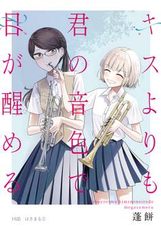 キスよりも君の音色で目が醒める 19話 はさまる①