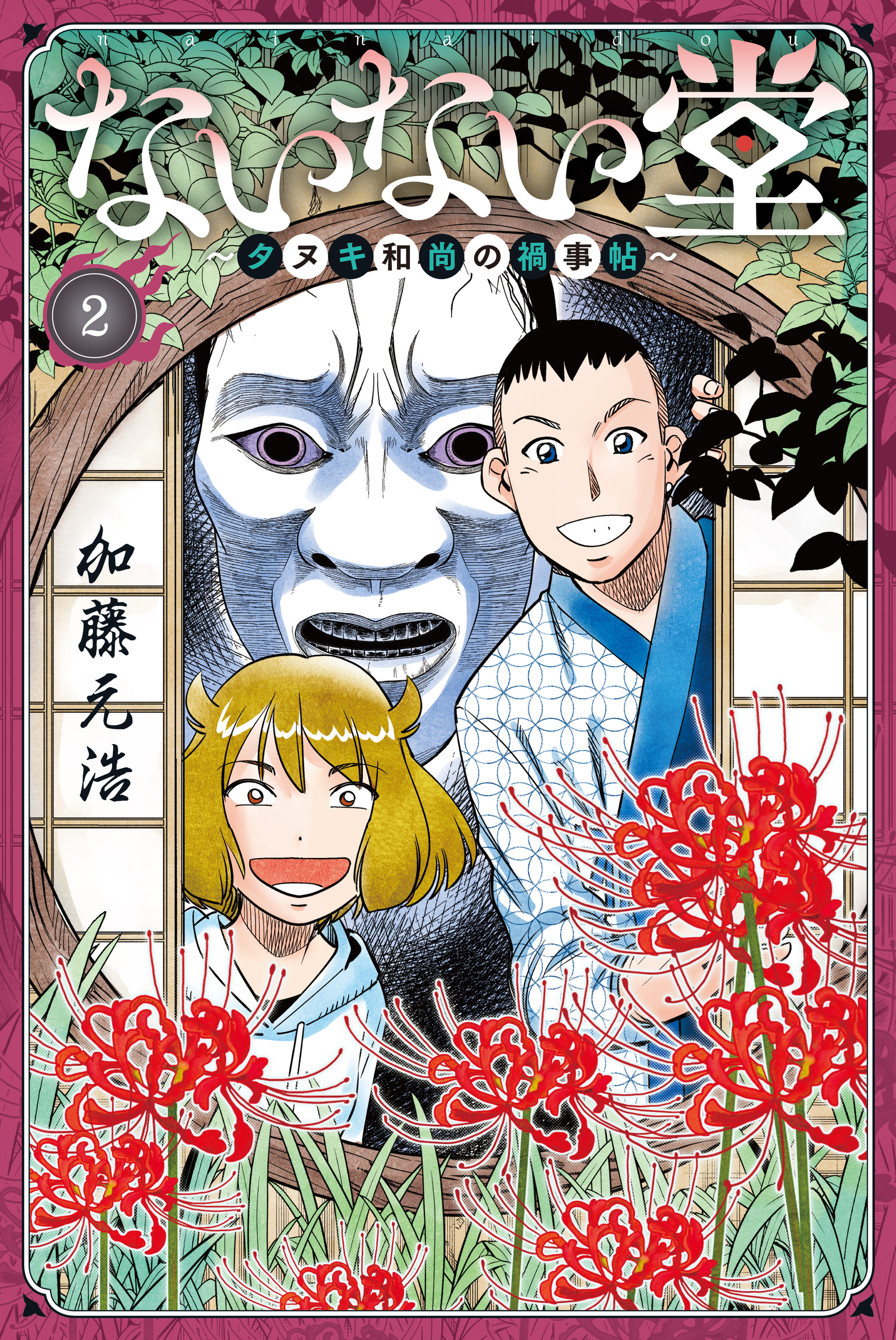 【期間限定　無料お試し版　閲覧期限2026年2月3日】ないない堂　～タヌキ和尚の禍事帖～（２）