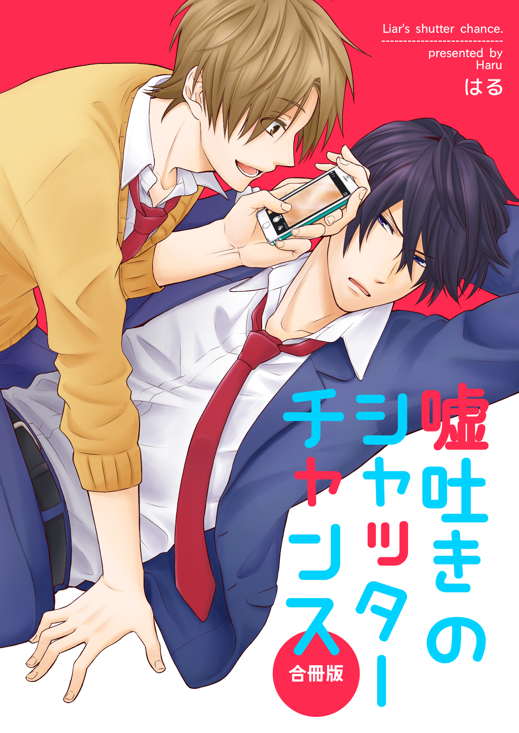 【期間限定　試し読み増量版】嘘吐きのシャッターチャンス【合冊版】