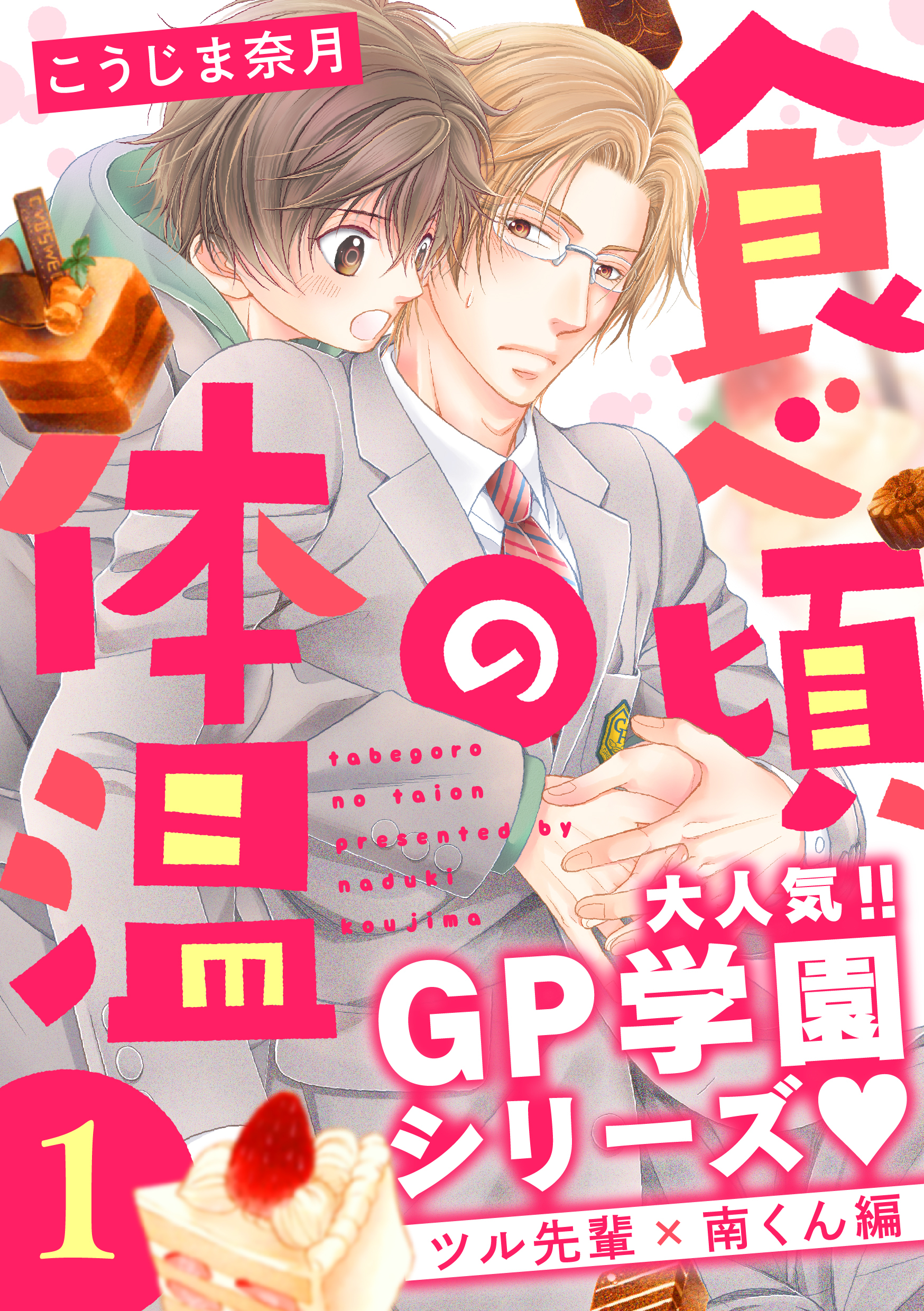 【期間限定　無料お試し版】食べ頃の体温【単話版】１