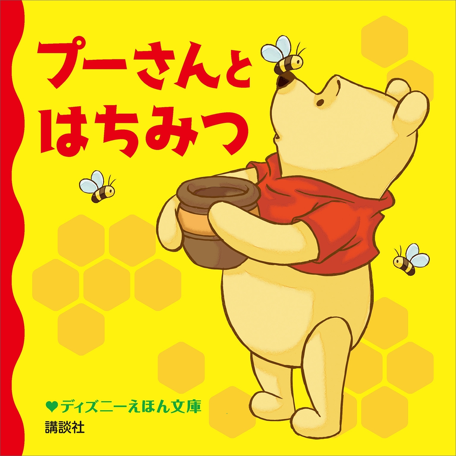 プーさんと　はちみつ