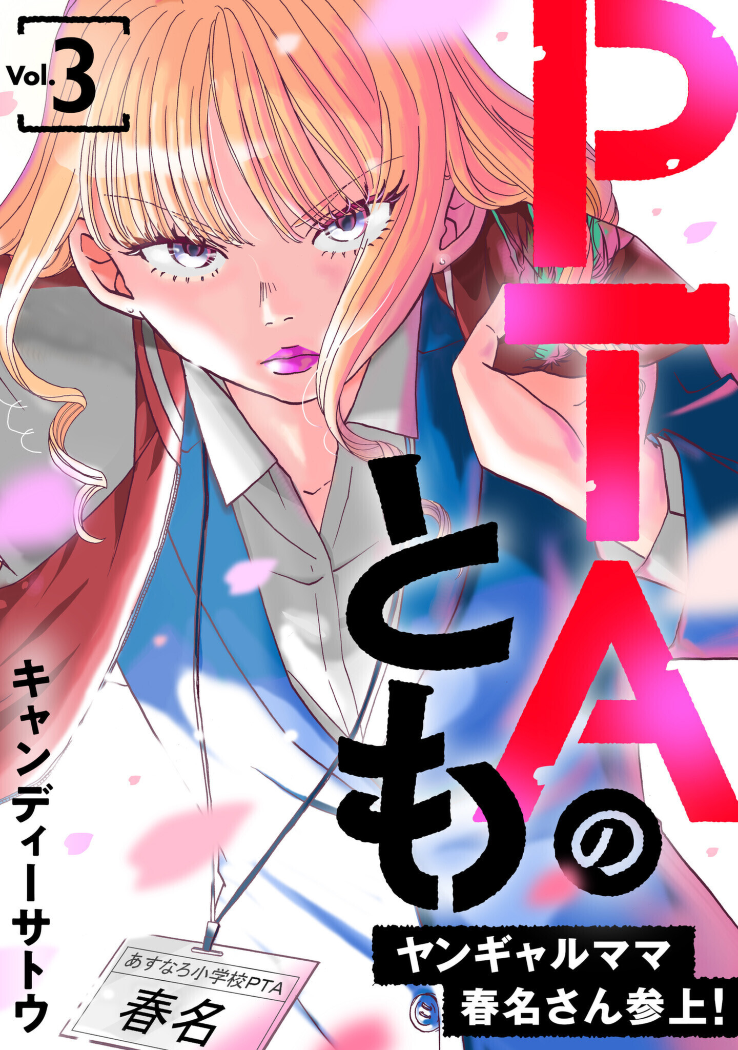 PTAのとも　ヤンギャルママ春名さん参上！（合本版）