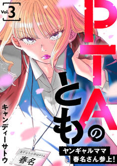 PTAのとも ヤンギャルママ春名さん参上!(合本版)