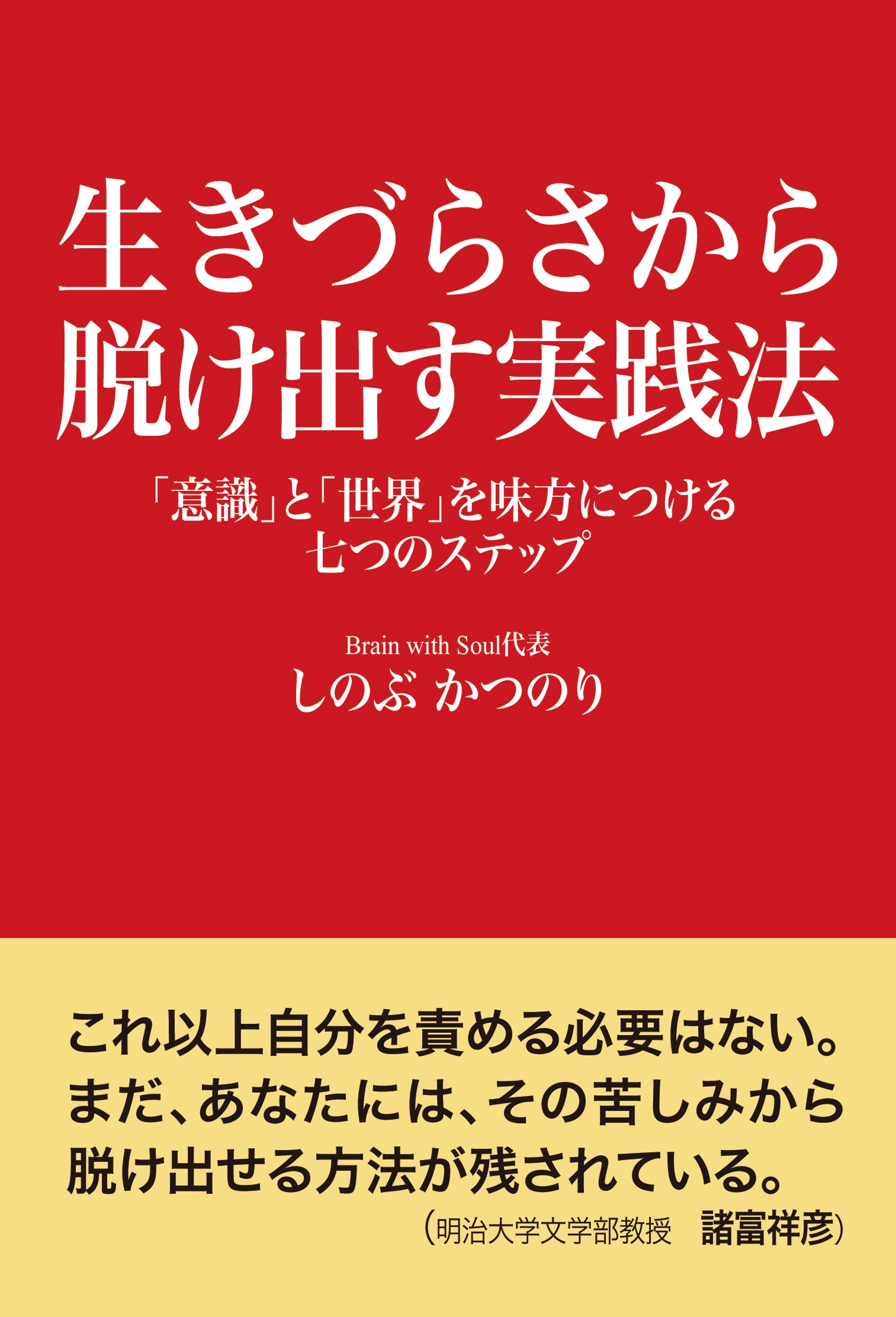 生きづらさから脱け出す実践法