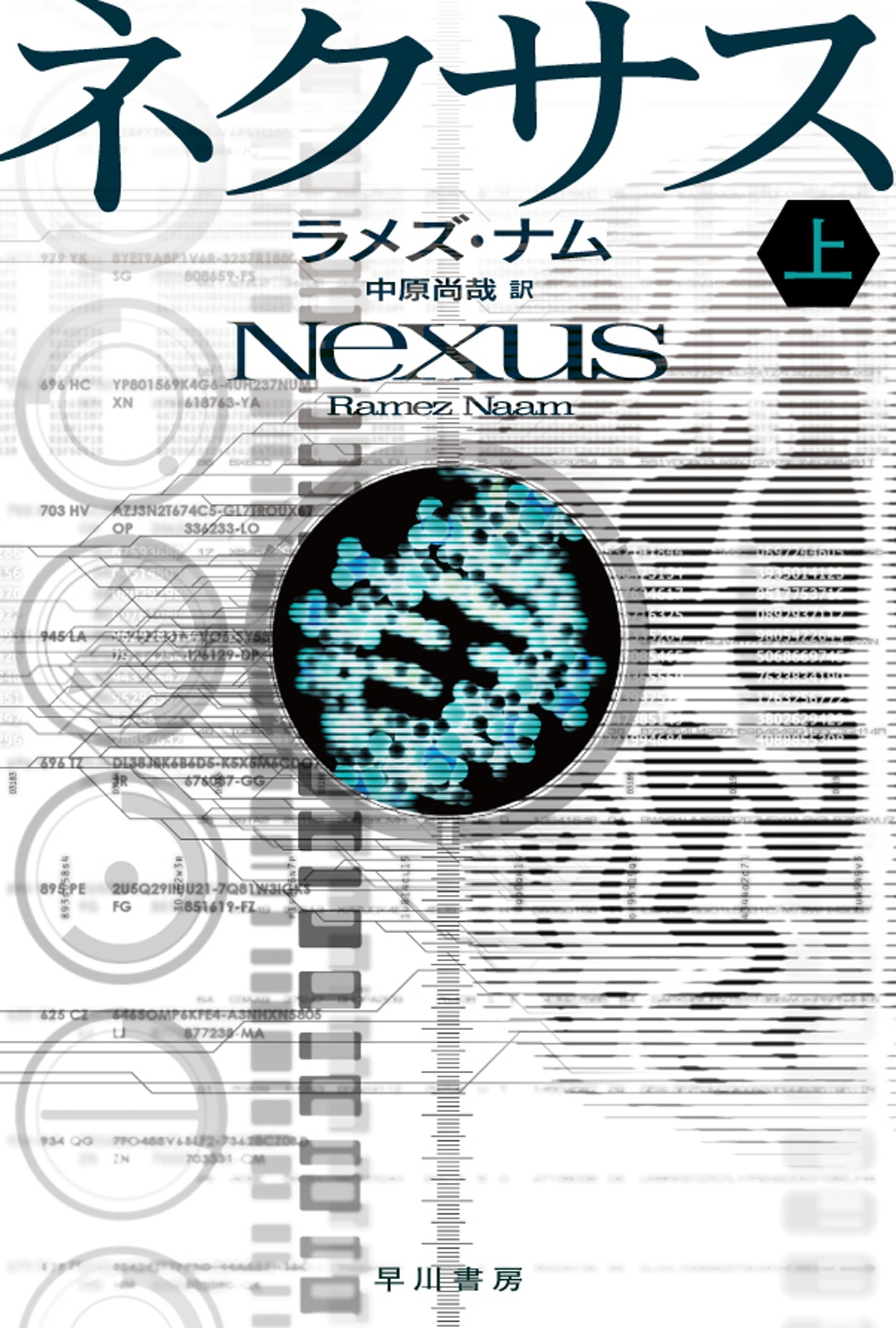 ネクサス（上）