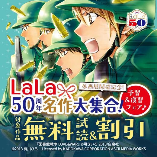 \原画展開催記念!/ LaLa50周年名作大集合!予習&復習フェア♪
