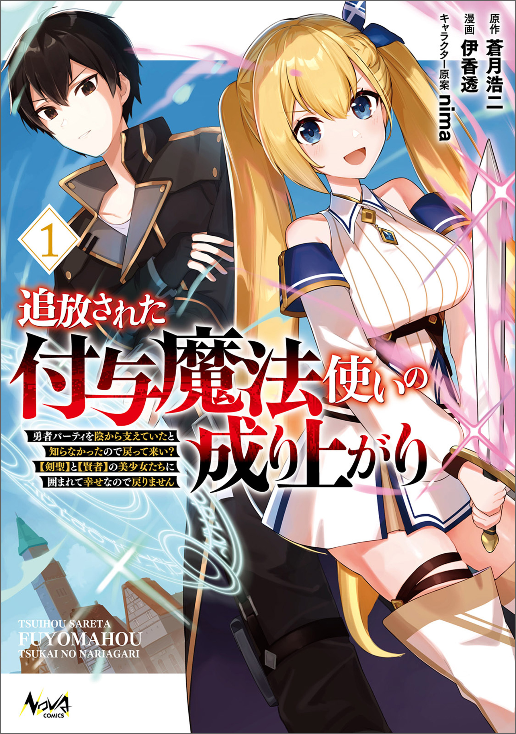 【期間限定　無料お試し版　閲覧期限2026年9月24日】追放された付与魔法使いの成り上がり～勇者パーティを陰から支えていたと知らなかったので戻って来い？【剣聖】と【賢者】の美少女たちに囲まれて幸せなので戻りません～（ノヴァコミックス）１
