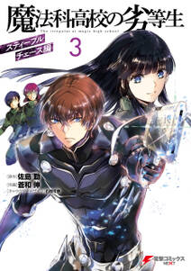 魔法科高校の劣等生 四葉継承編 無料 試し読みなら Amebaマンガ 旧 読書のお時間です 魔法科高校の劣等生 四葉継承編 無料 試し読みなら Amebaマンガ 旧 読書のお時間です