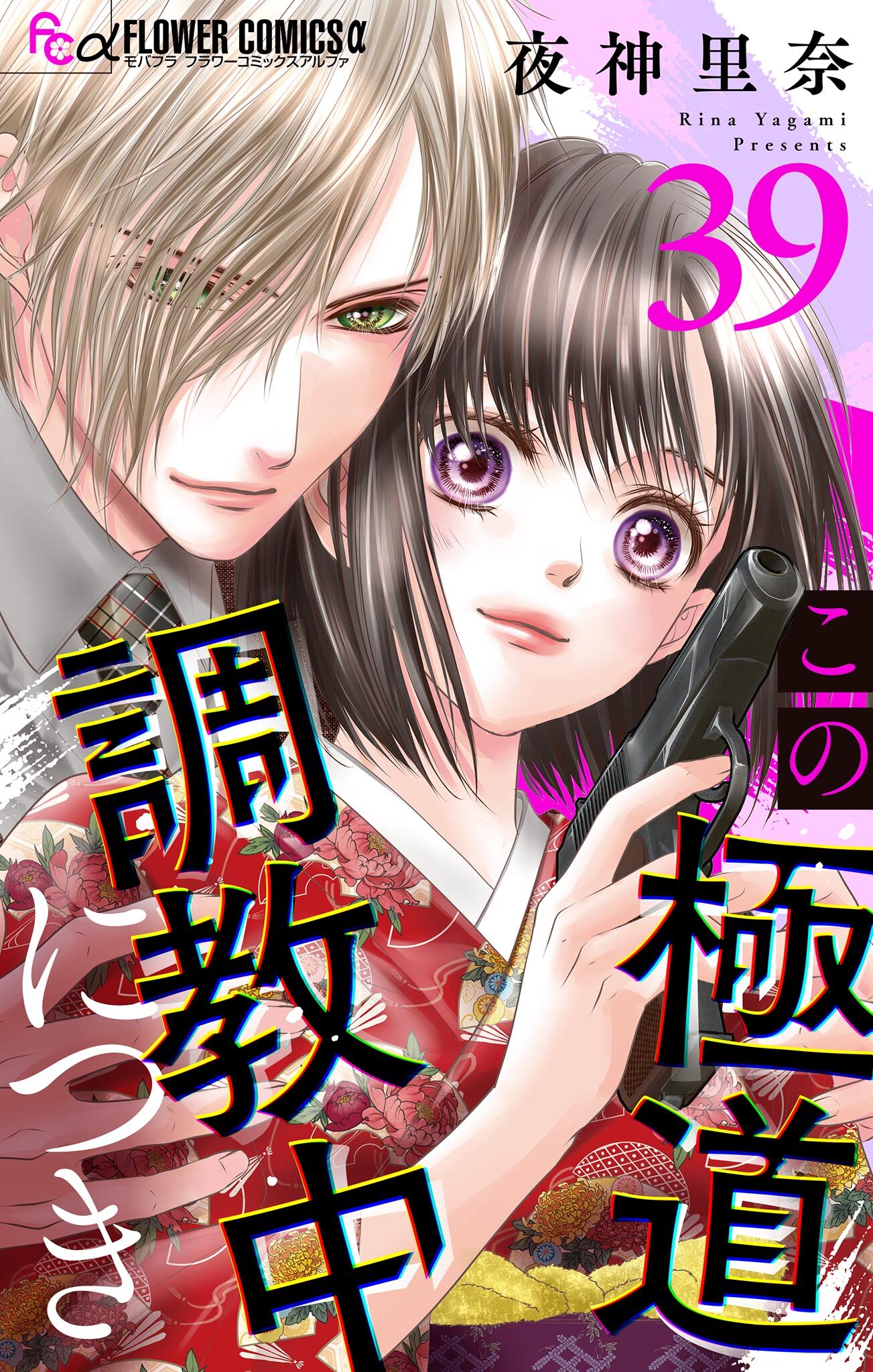 この極道調教中につき【マイクロ】 39