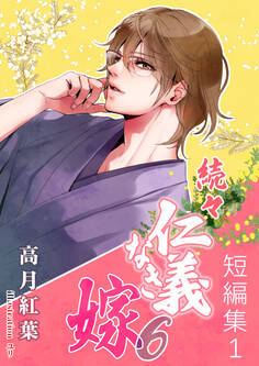 続々・仁義なき嫁6 ~短編集1~