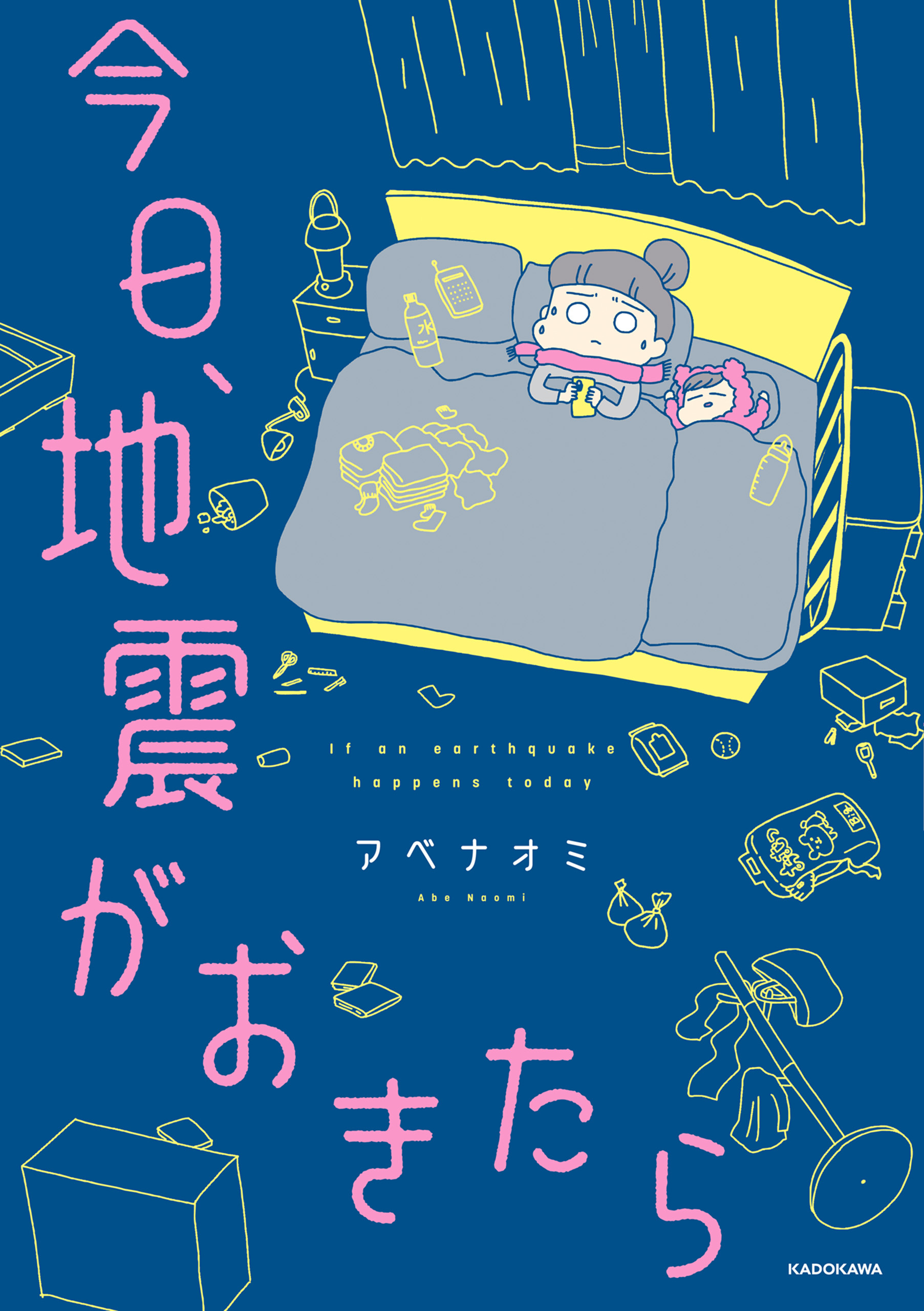 今日、地震がおきたら