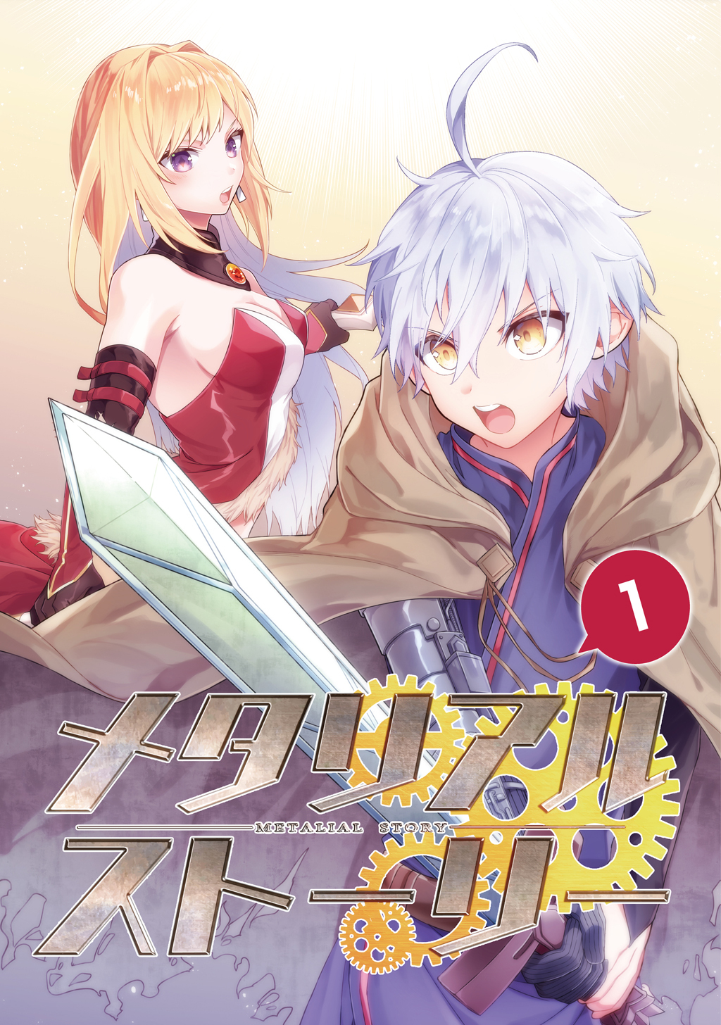 【期間限定　無料お試し版】メタリアルストーリー(1)