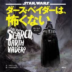 STAR WARS ダース・ベイダーは、怖くない