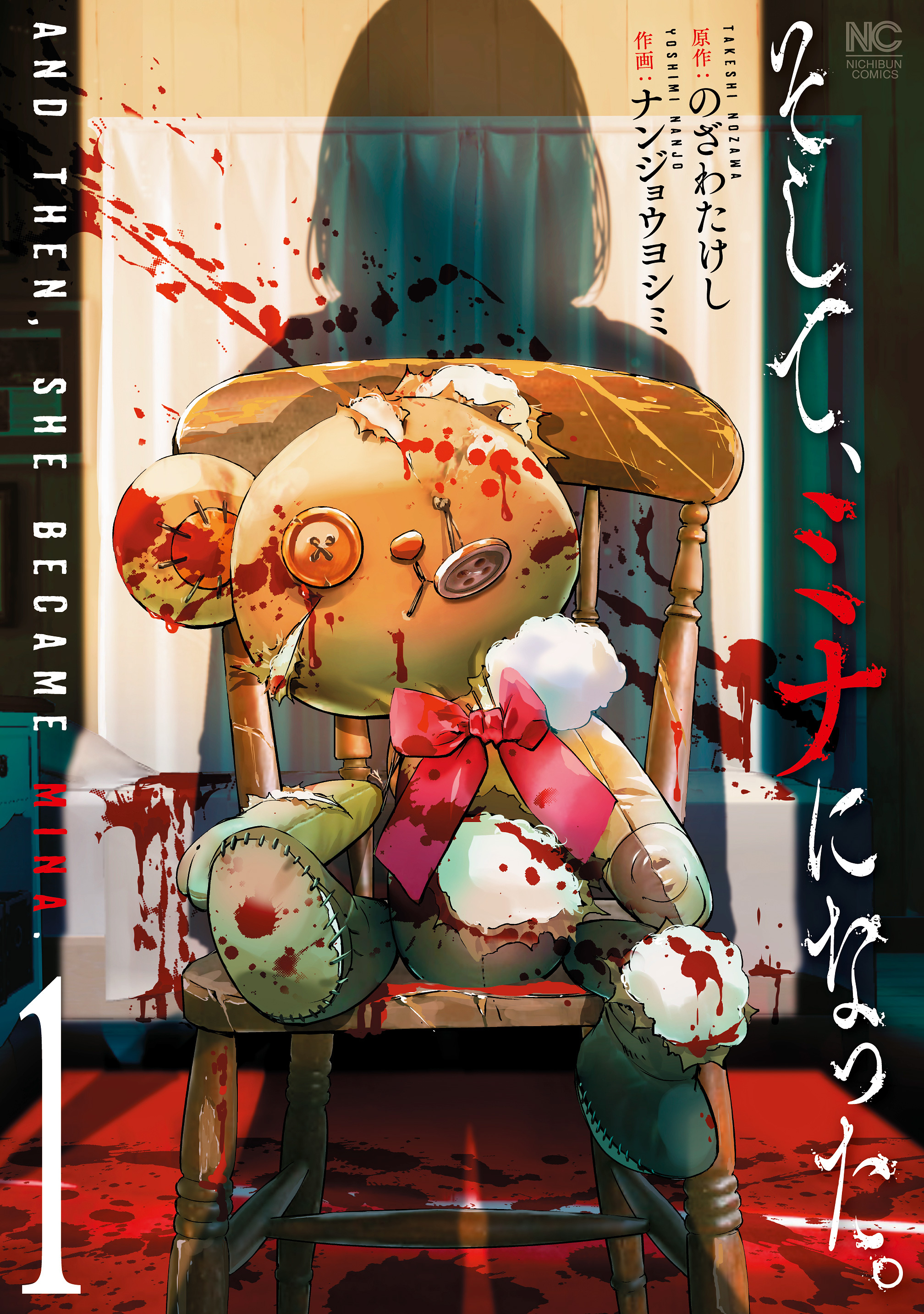 【期間限定　無料お試し版】そして、ミナになった。 1