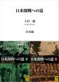 日米開戦への道 避戦への九つの選択肢 (上下巻合本版)