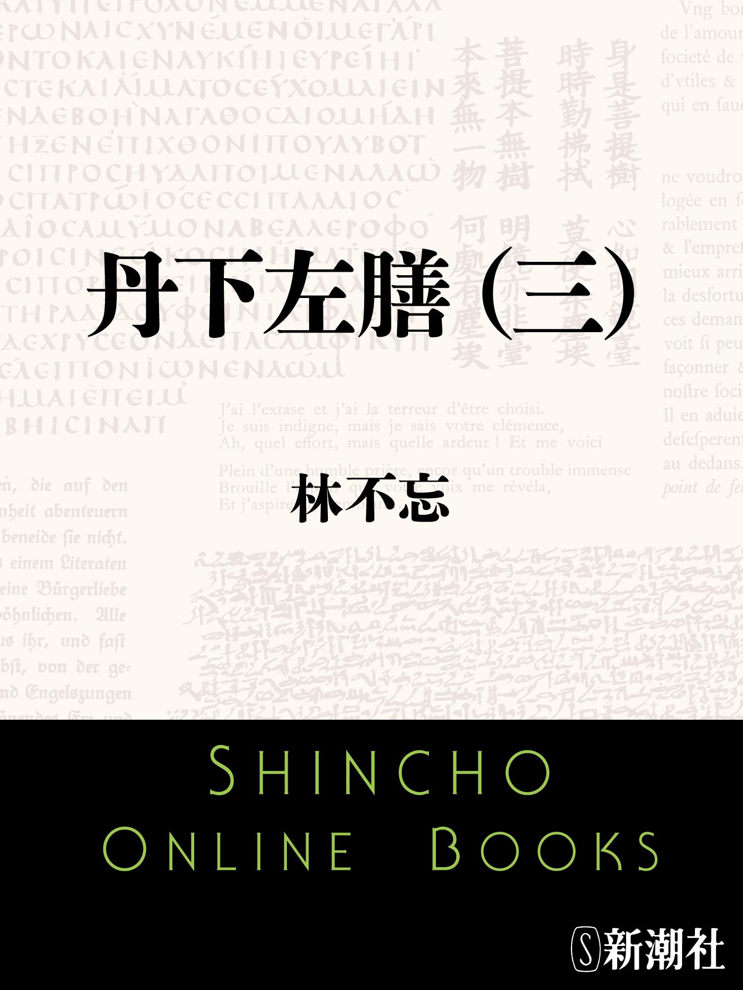 丹下左膳（三）