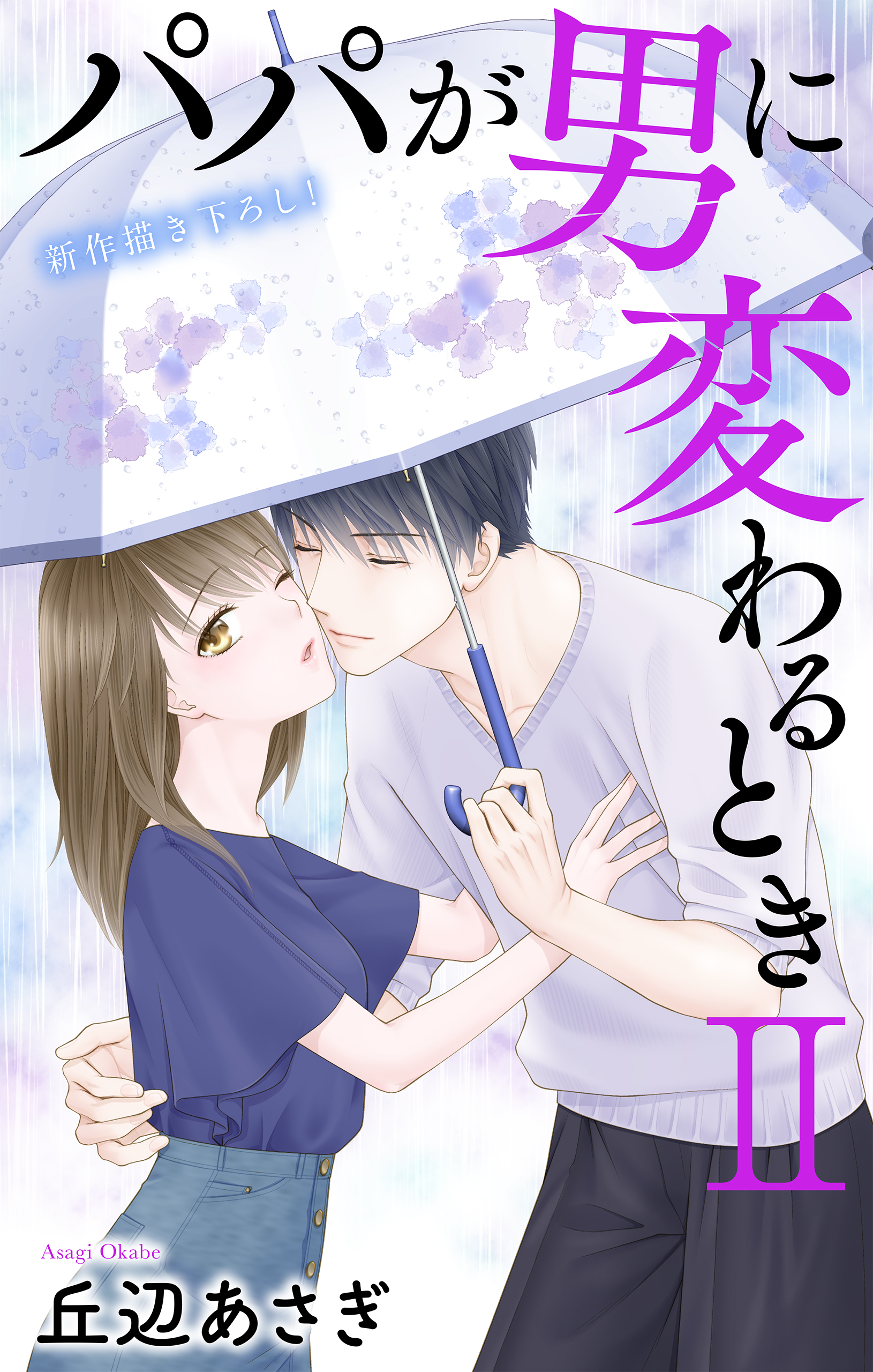 Love Jossie　パパが男に変わるときII