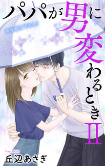 Love Jossie パパが男に変わるときII