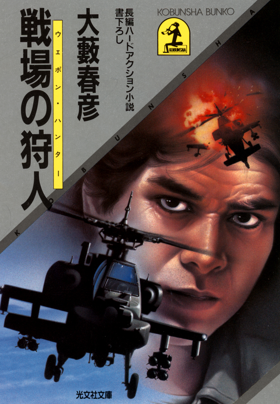 戦場の狩人（ウェポン・ハンター）