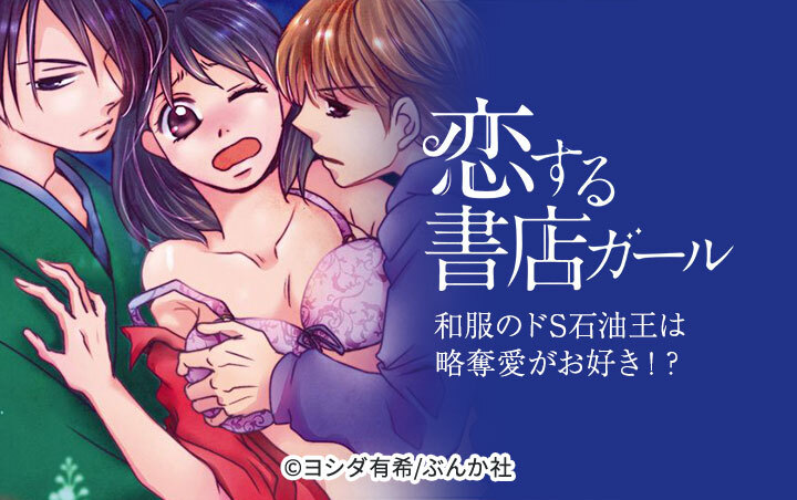 恋する書店ガール～和服のドS石油王は略奪愛がお好き！？～（分冊版）