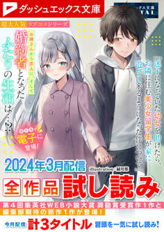 ダッシュエックス文庫DIGITAL 2024年3月配信全作品試し読み