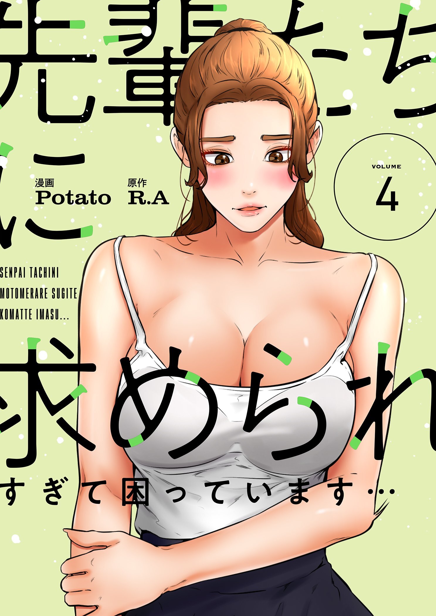 先輩たちに求められすぎて困っています…（フルカラー）【特装版】