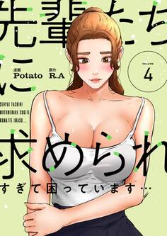 先輩たちに求められすぎて困っています…(フルカラー)【特装版】