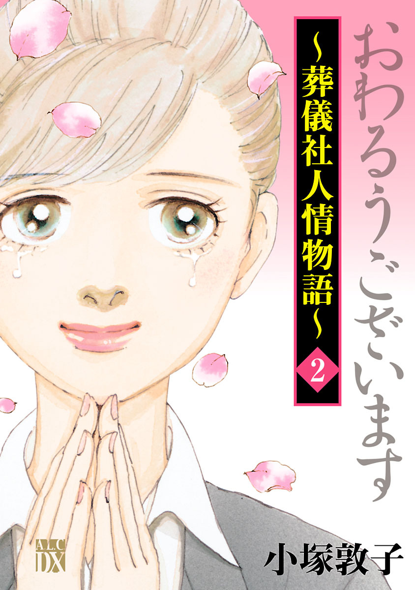 【期間限定　無料お試し版】おわるうございます～葬儀社人情物語～　2