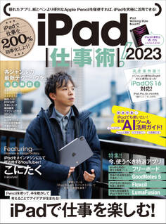 iPad仕事術! 2023(iPadOS 16対応・最新版!)