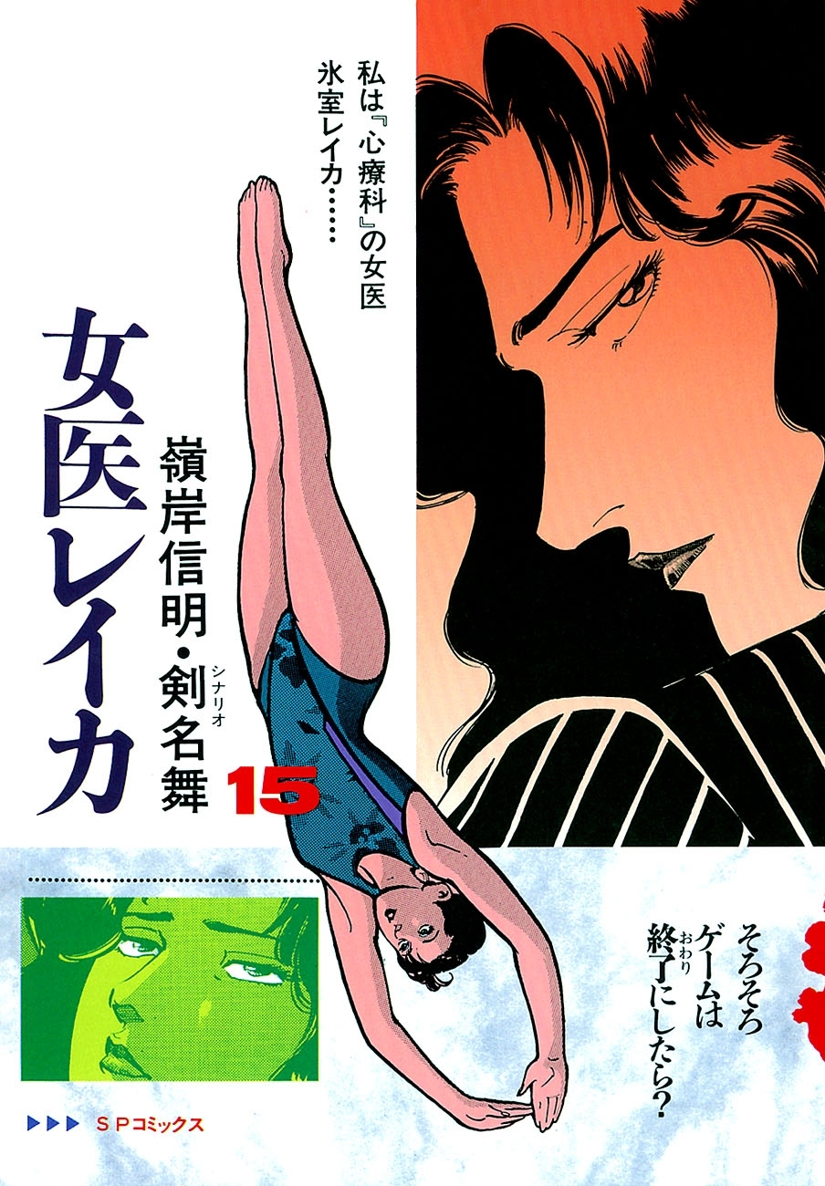 女医レイカ（15）