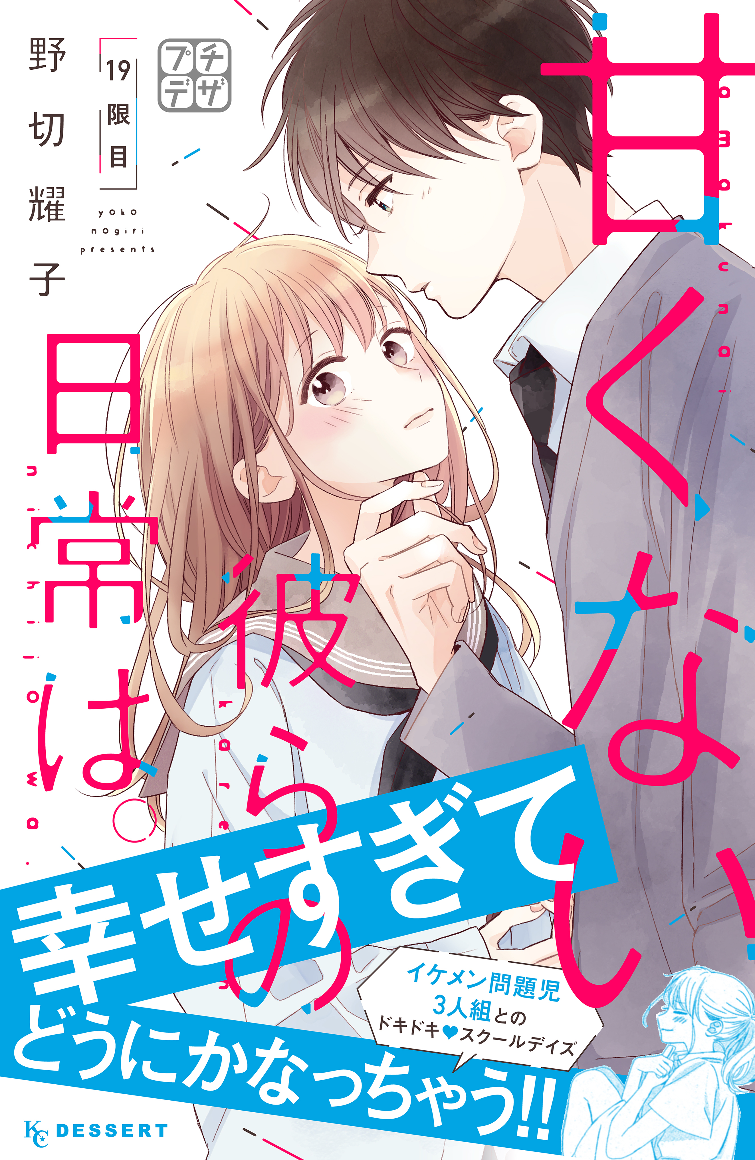 甘くない彼らの日常は。　プチデザ（19）