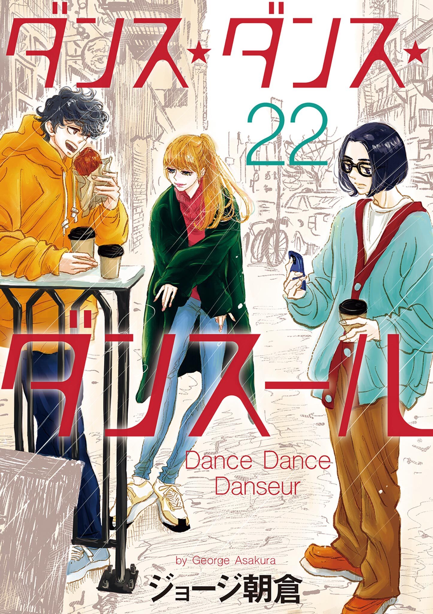ダンス・ダンス・ダンスール　22