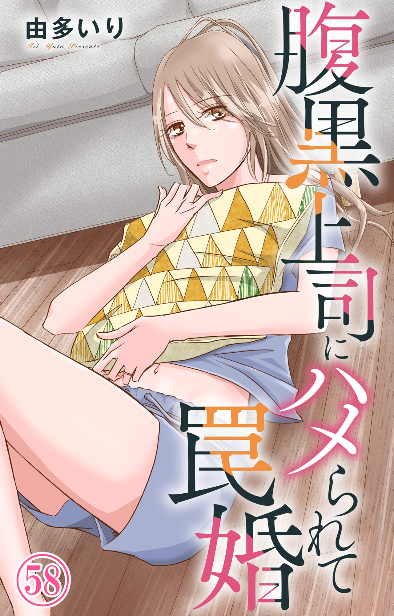 腹黒上司にハメられて罠婚 58