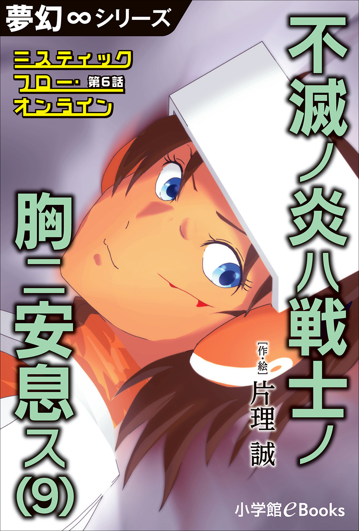 夢幻∞シリーズ　ミスティックフロー・オンライン　第6話　不滅ノ炎ハ戦士ノ胸ニ安息ス(9)