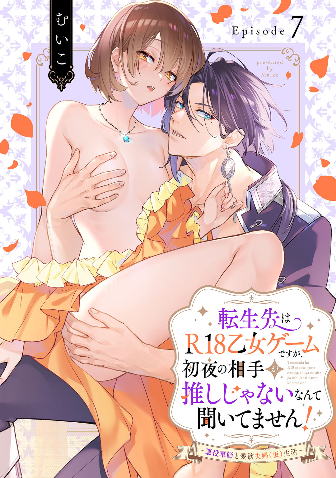 転生先はR18乙女ゲームですが、初夜の相手が推しじゃないなんて聞いてません！ −悪役軍師と愛欲夫婦（仮）生活− Episode.7《Pinkcherie》