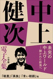 中上健次 電子全集18『未完の中上ワールド――開かれた終焉へ』