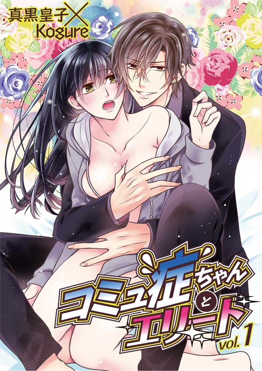 コミュ症ちゃんとエリート　vol.1