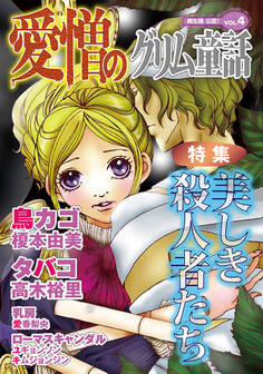 愛憎のグリム童話 桐生操公認 vol.4
