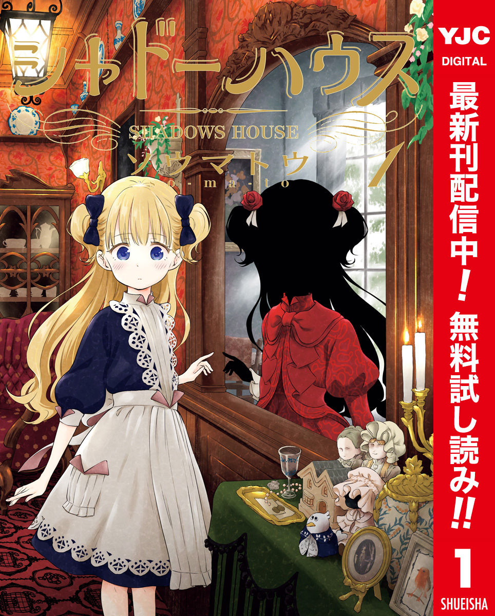シャドーハウス カラー版【期間限定無料】 1