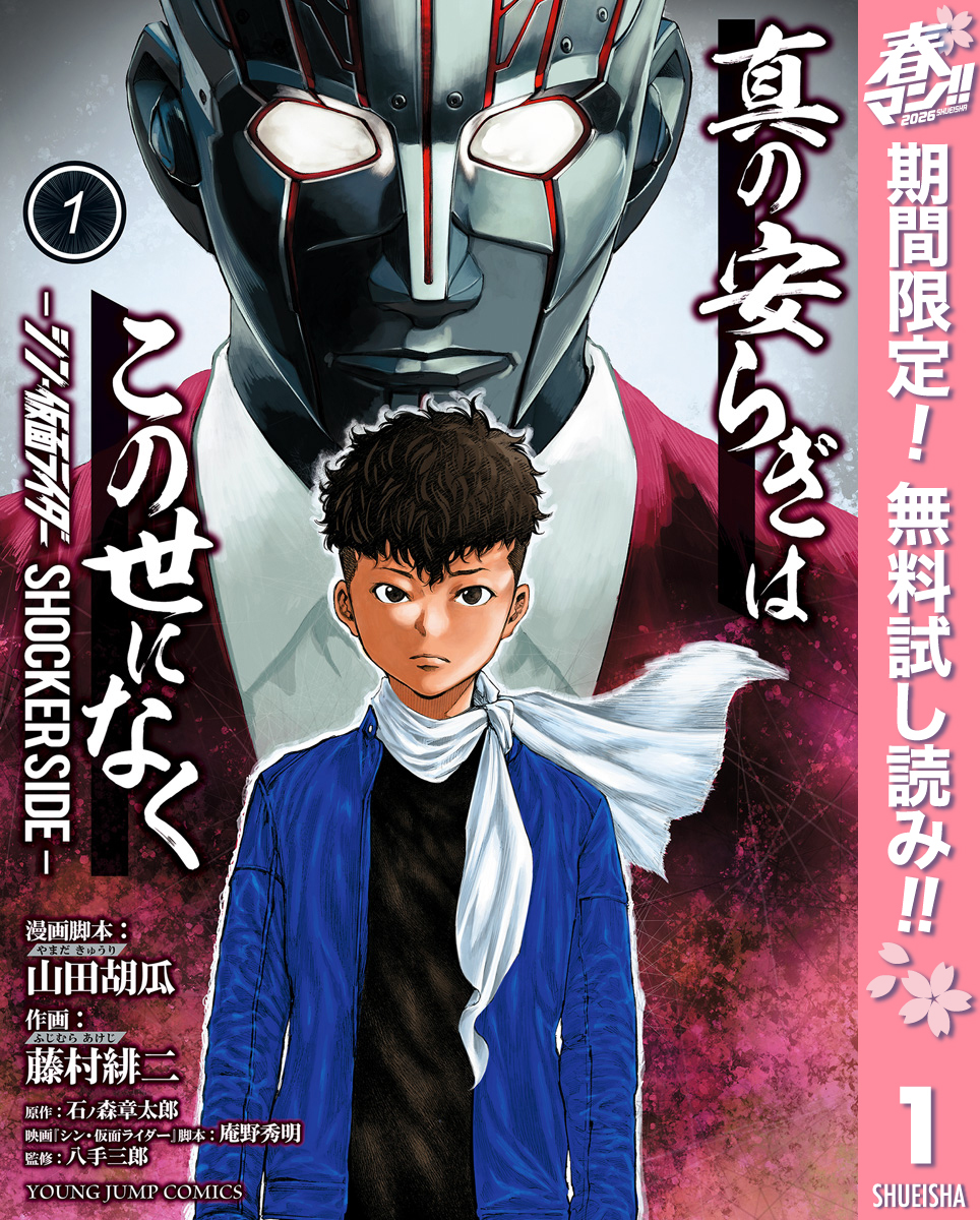 真の安らぎはこの世になく -シン・仮面ライダー SHOCKER SIDE-【期間限定無料】 1