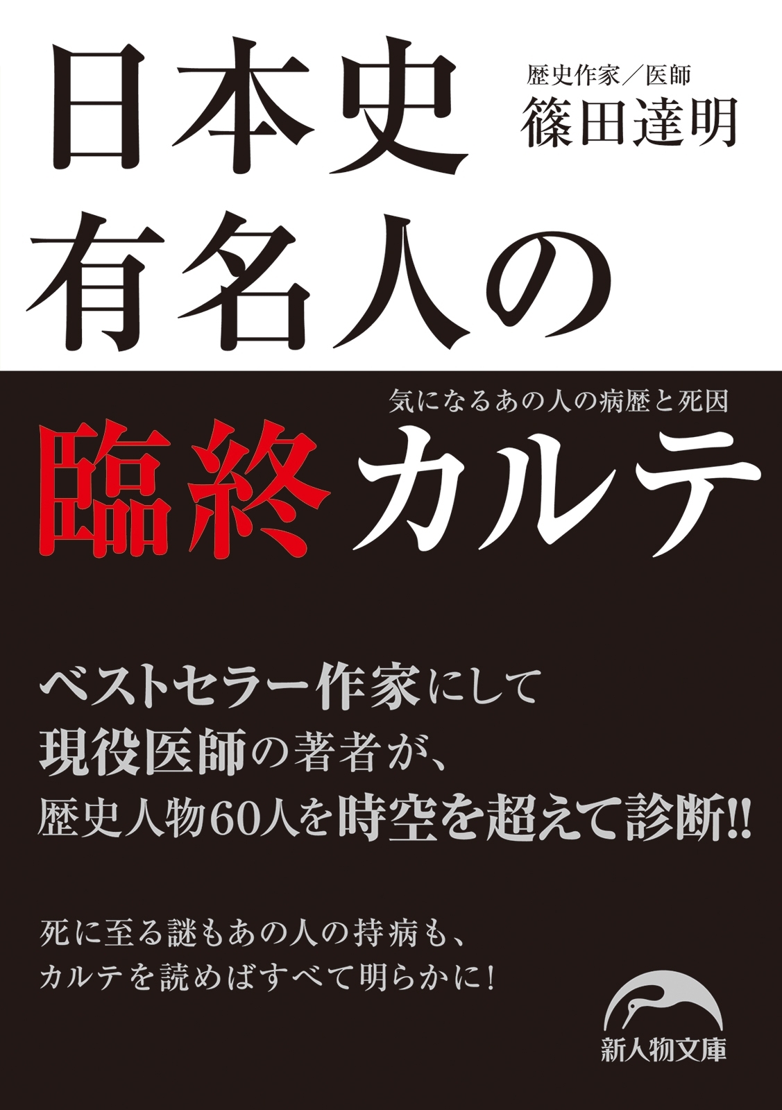 日本史有名人の臨終カルテ　気になるあの人の病歴と死因
