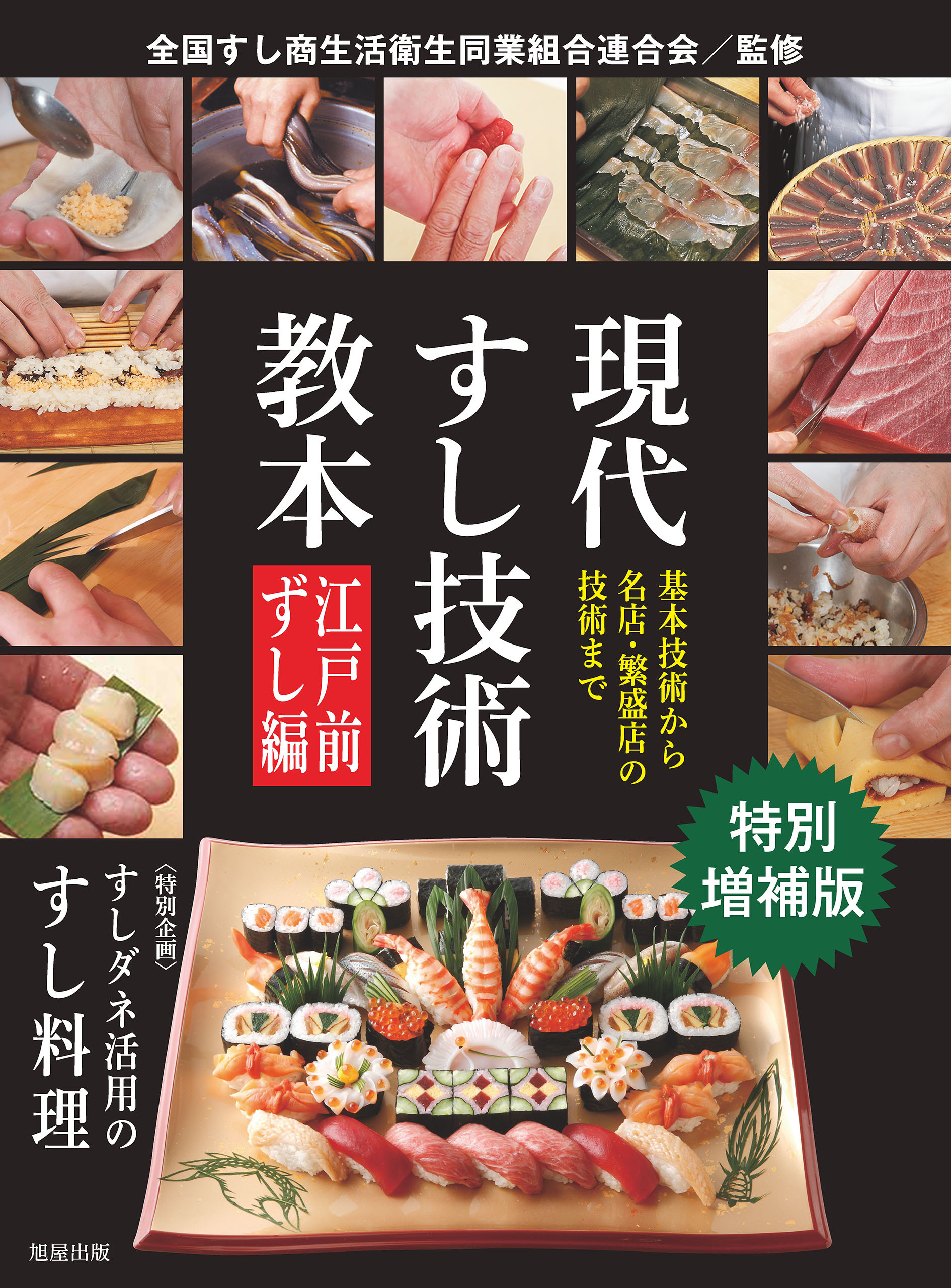 【特別増補版】　現代すし技術教本　江戸前ずし編
