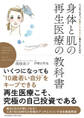 いつまでもずっと若々しくキレイに歳をとるための 身体と肌の再生医療の教科書
