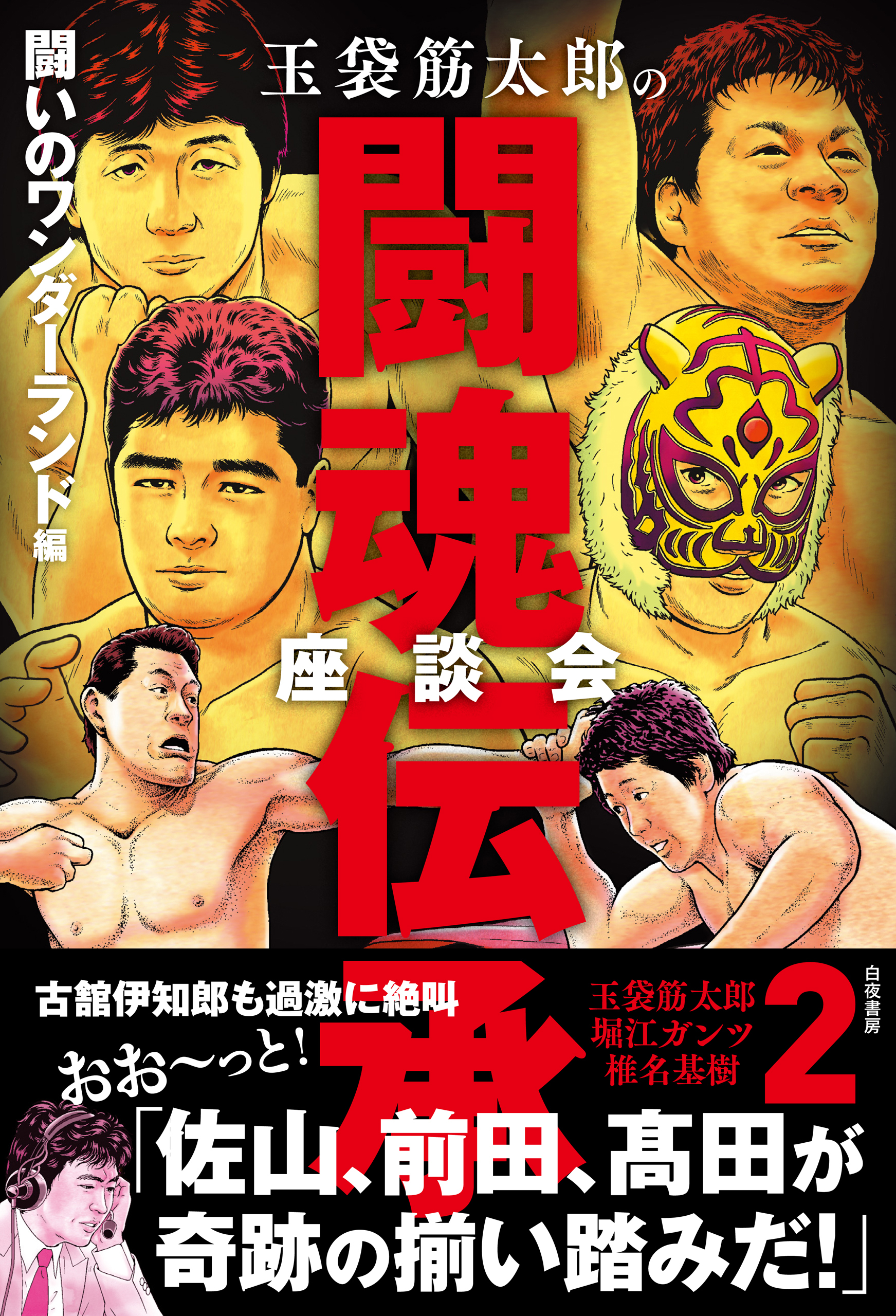 玉袋筋太郎の闘魂伝承座談会2 闘いのワンダーランド編