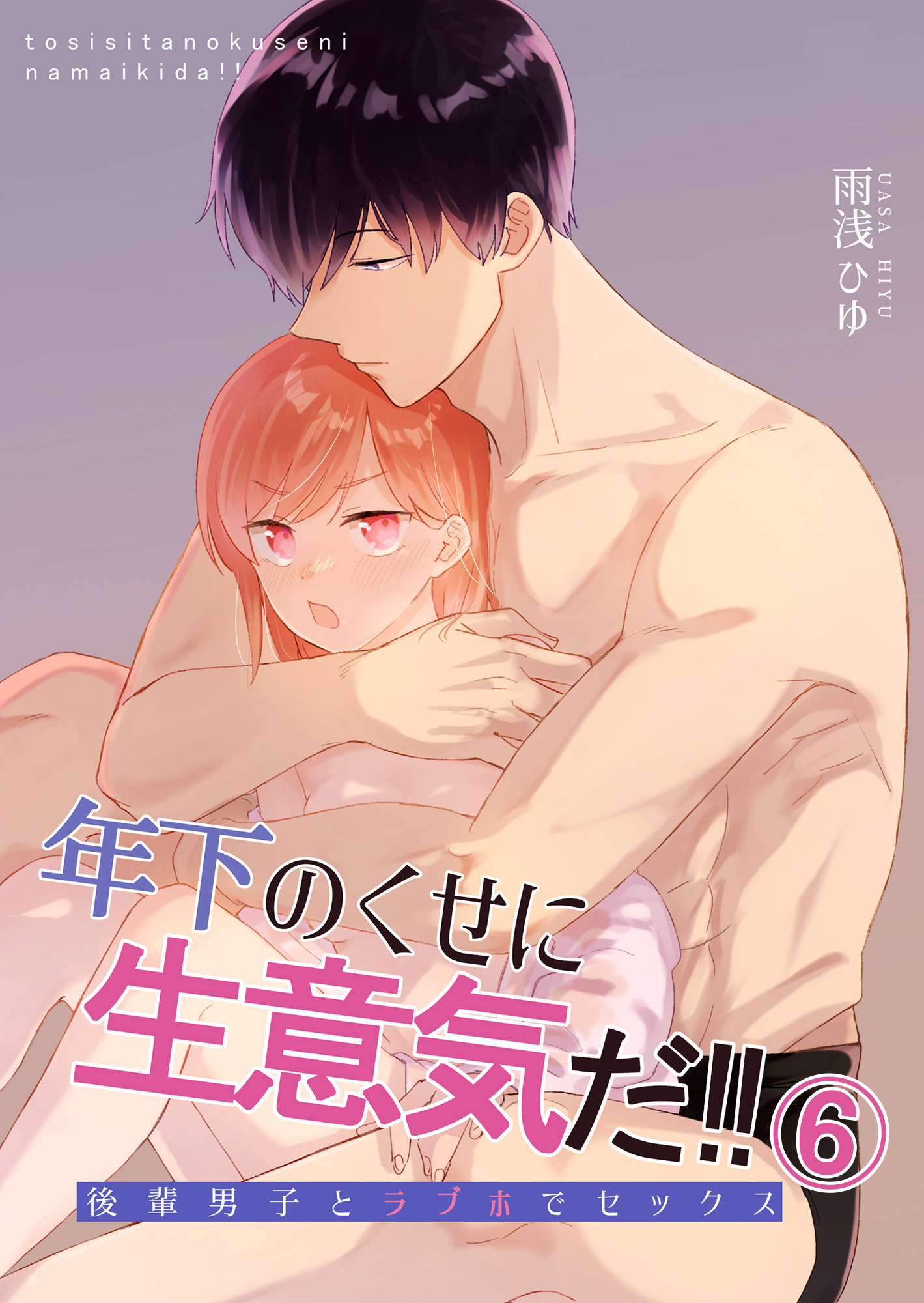 年下のくせに生意気だ！！6