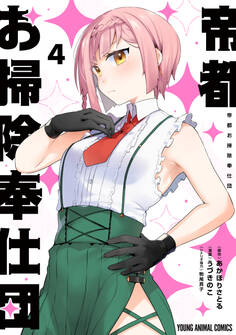 帝都お掃除奉仕団