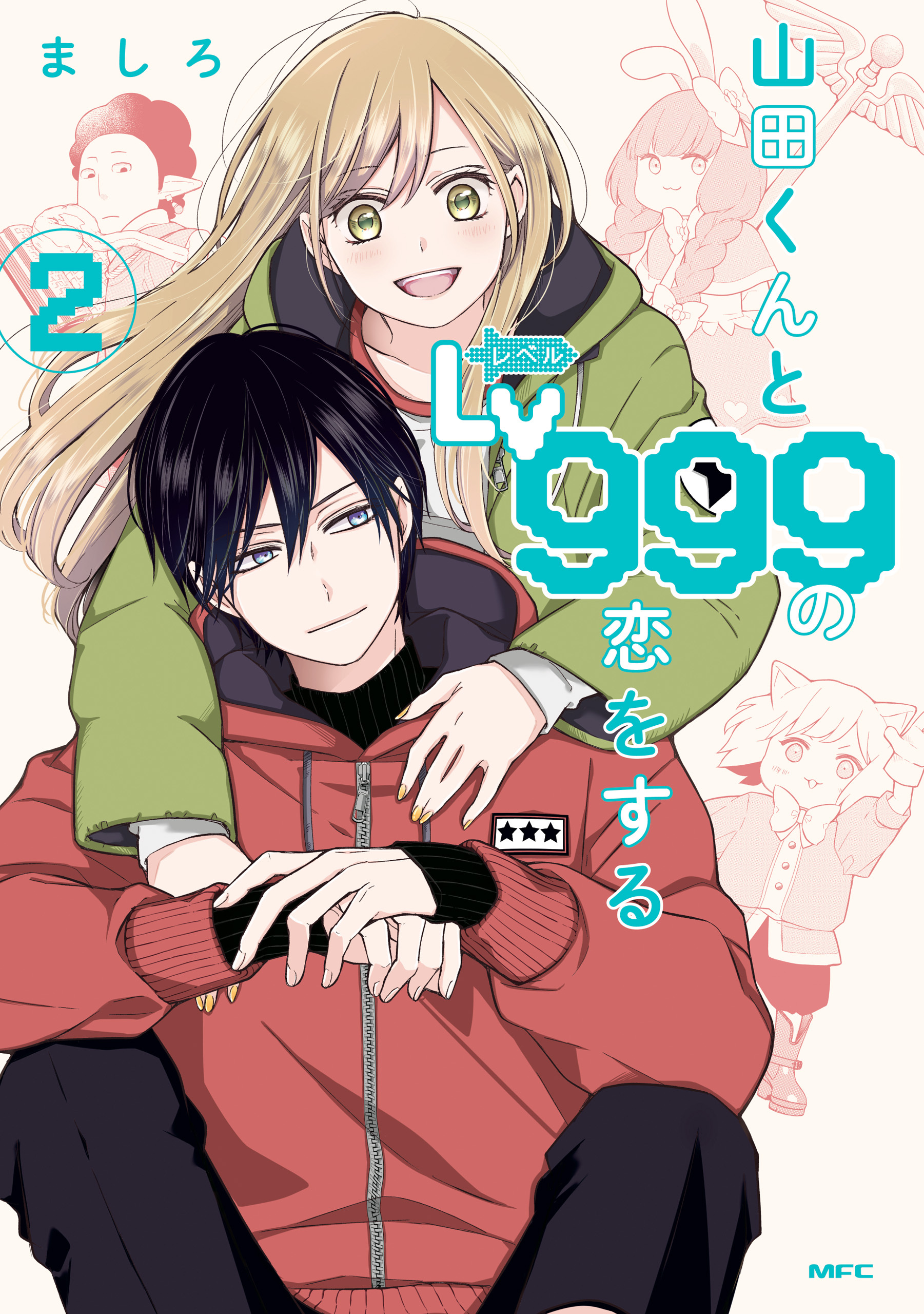 【期間限定　無料お試し版　閲覧期限2025年12月19日】山田くんとLv999の恋をする（２）