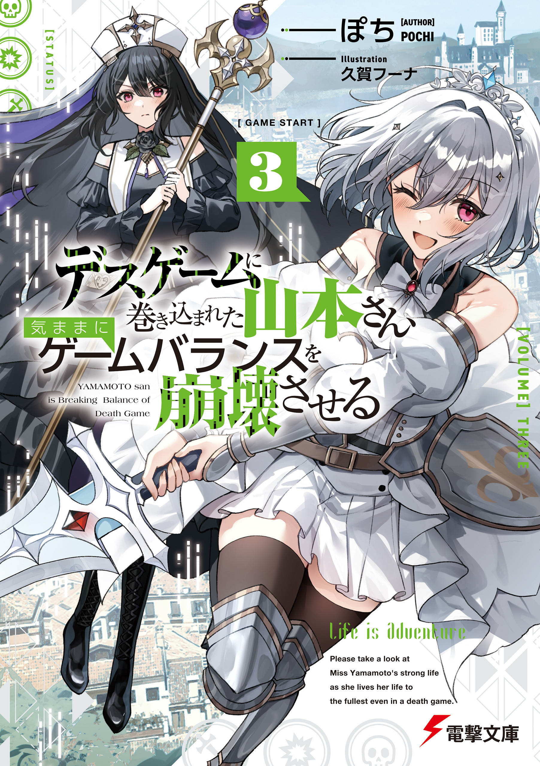 デスゲームに巻き込まれた山本さん、気ままにゲームバランスを崩壊させる３【電子特別版】