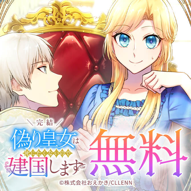 ＼完結／偽り皇女は死にたくないので建国します【フルカラー】【タテコミ】